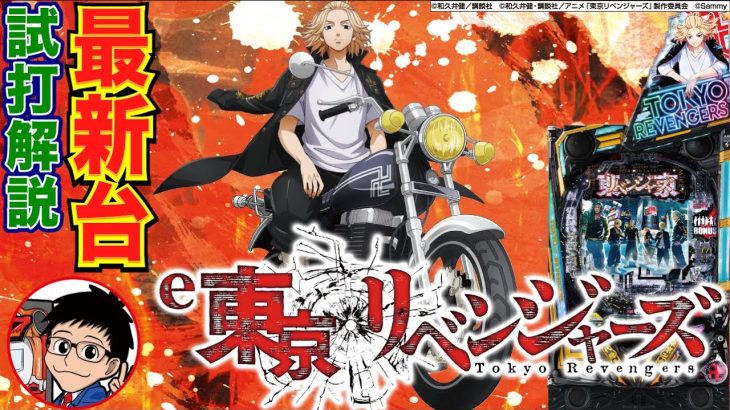 【パチンコ 新台】LT突入が現行機最軽！サミーのLT3.0プラス第一弾機種！「e東京リベンジャーズ」をパチ7編集部せせりくんが試打解説！【パチンコ】【パチ7】