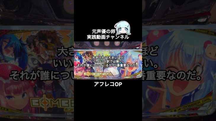 ボンバーガール実践動画OP #パチンコ女子 #パチスロ