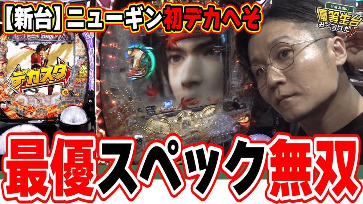 【新台最速】お母さんに怒られました。【デカスタP戦国無双】[パチンコ][スロット]#日直島田