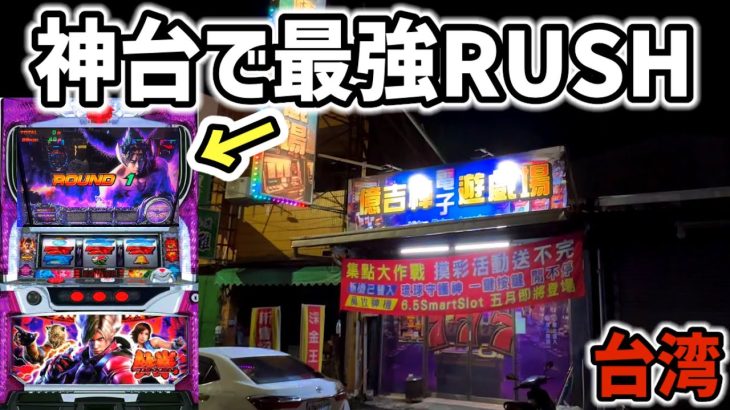 【台湾】天井から最強特化デビルRUSH！結果は•••［パチンコ•パチスロ実践］［鉄拳2nd］