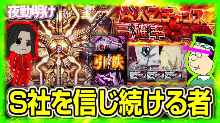 パチスロ Sでしか勝てる気がしなくなった男 ありふれたシンフォギアF4【夜勤明け 実践 #1458】
