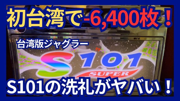 【台湾スロット】裏物ジャグラー「S101」で-6,400枚！台中アラジンにて台湾初実践！BIG1,313枚ループ仕様搭載の爆裂機に挑戦！