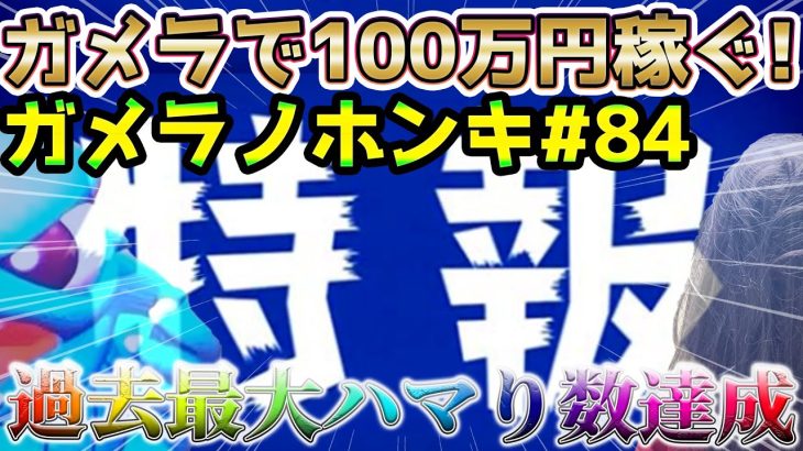 【Sガメラ2】特報。超激熱店の撮影許可とったら速攻でガメラ2全台撤去されました。給料泥棒ぽりおが行くパチンコパチスロ実践動画#84 #スロットガメラ2 #スロット