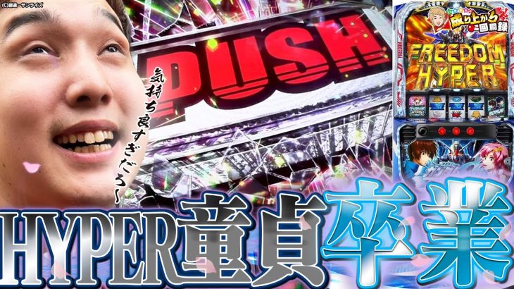 【SEED】HYPER童貞いそまる。卒業して絶頂。【いそまるの成り上がり回胴録第901話】[パチスロ][スロット]#いそまる#よしき