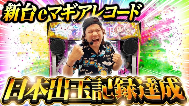 【パチンコ 新台 マギアレコード】日本出玉記録達成（ワースト）・後編【パチンコ 実践】【ペカるTVZ】