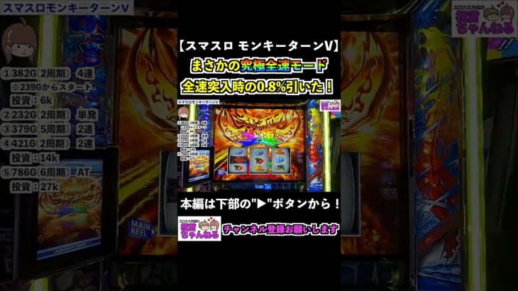 【スマスロモンキーターンV】まさかの究極全速モード 全速突入時の0.8%引いた！ #shorts #スマスロ #モンキーターン