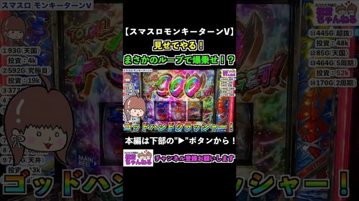 【スマスロモンキーターンV】見せてやる！まさかのループで爆乗せ！？ #shorts #スマスロ #モンキーターン