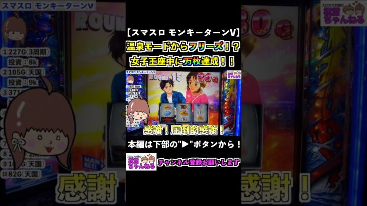 【スマスロモンキーターンV】温泉モードからフリーズ！？女子王座中に万枚達成！！ #shorts #スマスロ #モンキーターン