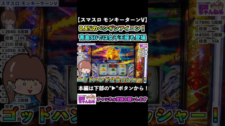 【スマスロモンキーターンV】0.8%のペンギンアイコン！青島SGでは女子王座も登場！ #shorts #スマスロ #モンキーターン