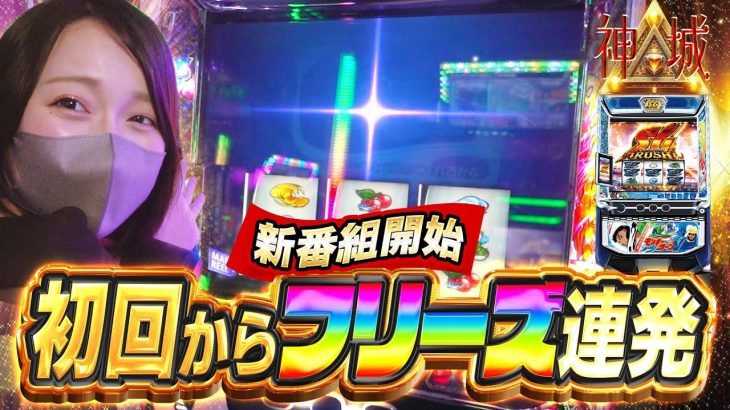 【神回】【モンキーターンV】新番組初回から神引き！フリーズ連発でぶっ壊す！【神城△＃1】[パチンコ][スロット][パチスロ][スロット]