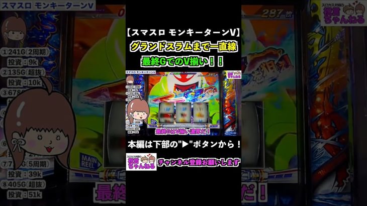 【スマスロモンキーターンV】グランドスラムまで一直線！最終GでのV揃い！！ #shorts #スマスロ #モンキーターン