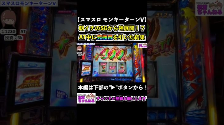 【スマスロモンキーターンV】朝イチのSGから神展開！？AT中に究極目を引いた結果 #shorts #スマスロ #モンキーターン