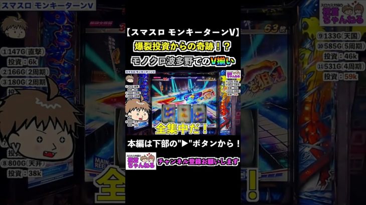 【スマスロモンキーターンV】爆裂投資からの奇跡！？モノクロ波多野でのV揃い #shorts #スマスロ #モンキーターン