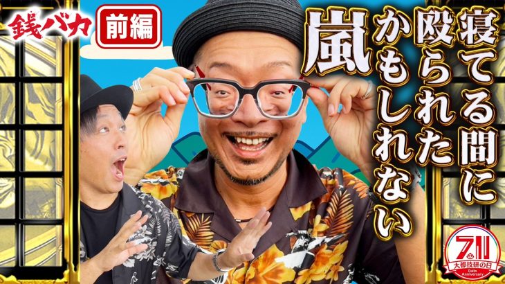 『銭バカ』【吉宗・いざ！番長】～銭バカ流アンチコメントエゴサ打法～《嵐・くり》[必勝本WEB-TV[パチスロ][スロット]