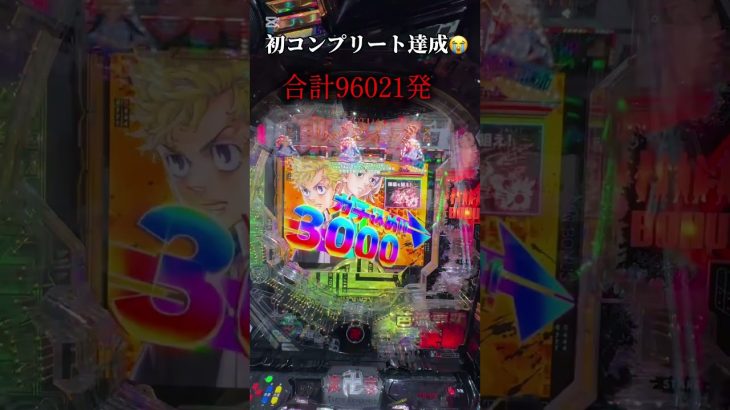 【新台】e東京リベンジャーズでまさかの㊗️人生初コンプリート達成🥹#パチンコ #パチスロ #新台 #東京リベンジャーズ #コンプリート