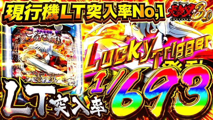 新台【e 犬夜叉3.0】この台甘すぎッ？！覇権スペックなのは東リベとか炎炎じゃなくて犬夜叉なんだよね