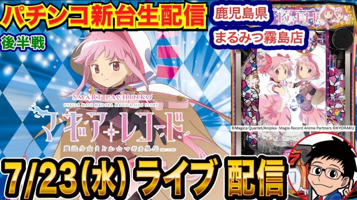【パチンコ新台生配信】後半戦 eマギアレコードで玉出す！鹿児島県 まるみつ霧島店で初実戦!! 良さげな機種を打つ予定!!【パチンコライブ】【パチスロライブ】【パチ7】【せせりくん】