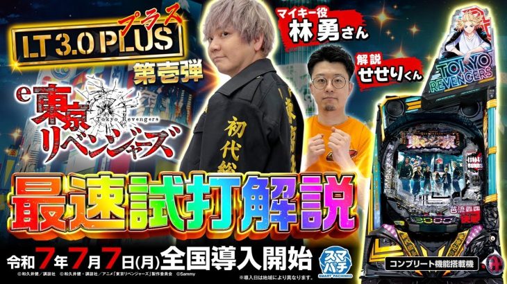 【公式】「e東京リベンジャーズ」最速試打解説