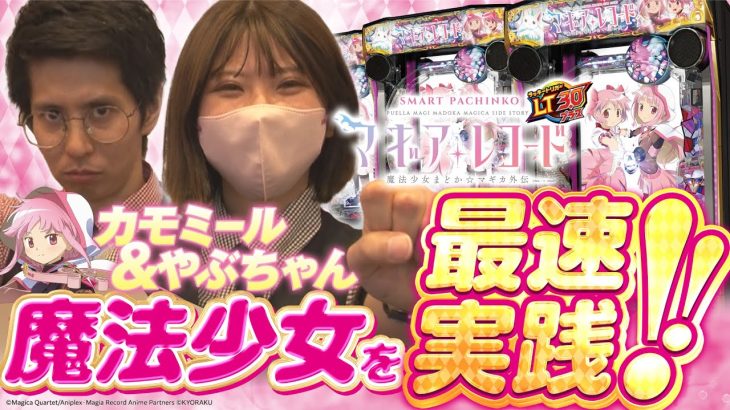 eマギアレコード 魔法少女まどか☆マギカ外伝 最速実践！カモミール＆やぶちゃん やぶちゃんの魔法が炸裂か！？【きりまるTV】