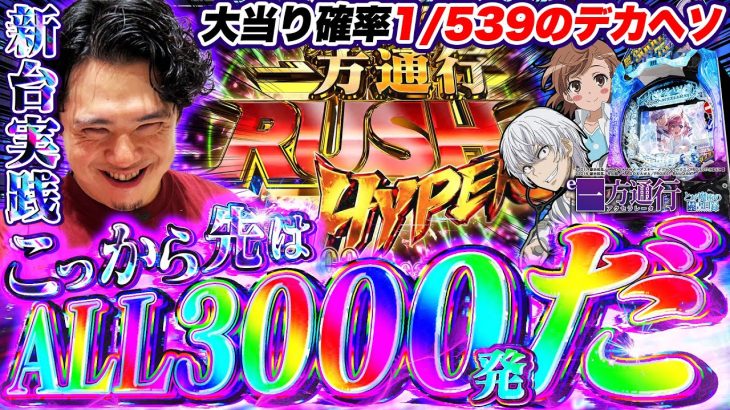 【e一方通行】大当り確率1/539!?右打ちALL3000発の最狂スペックに挑む！【れんじろうのど根性新台録】[パチンコ]#れんじろう