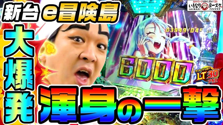 【新台】e冒険島で渾身の一撃｜1GAMEいきなりヨースケ（特別編）【パチンコ】