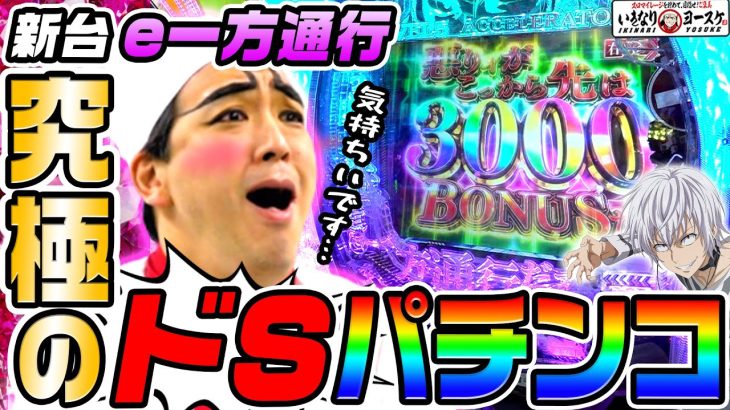 【新台】e一方通行は究極のドSパチンコ｜1GAMEいきなりヨースケ（特別編）【パチンコ】