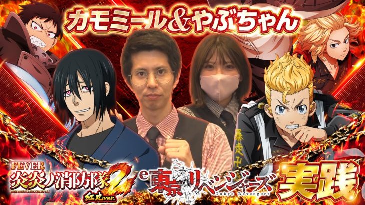 カモミール＆やぶちゃん最新実践！e東京リベンジャーズ＆e炎炎ノ消防隊、そしてeマギアレコードで奇跡は起きるのか！？【きりまるTV】