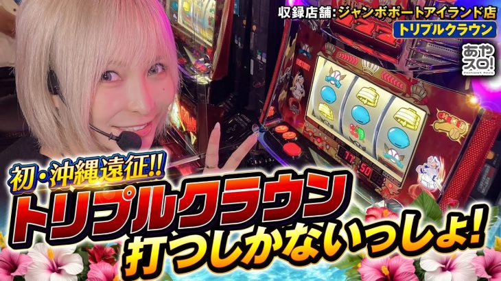 【あやスロ】トリプルクラウン実戦 in 沖縄！！の巻 #水樹あや