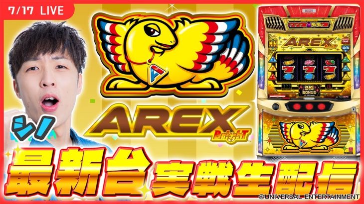 【実戦ライブ/前半】おかえりアレックス！魅力をシノが実戦生配信でお伝えします！【 アレックス ブライト / 新台生配信 / パチスロ / #shorts / #縦型配信 / シノ】