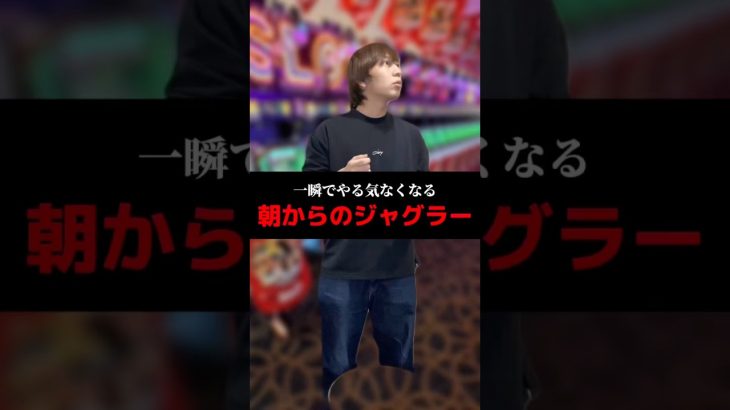 一瞬でやる気なくなる朝からのジャグラー#shorts#パチンコ#パチスロ#スマスロ