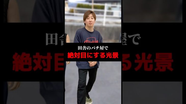 田舎のパチ屋で絶対目にする光景#shorts#パチンコ#パチスロ#スマスロ