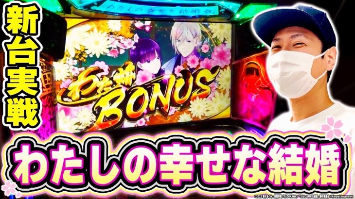 【わた婚】新台実戦！幸せを掴み取れえええ！！！[スマスロ][スロット][パチスロ]