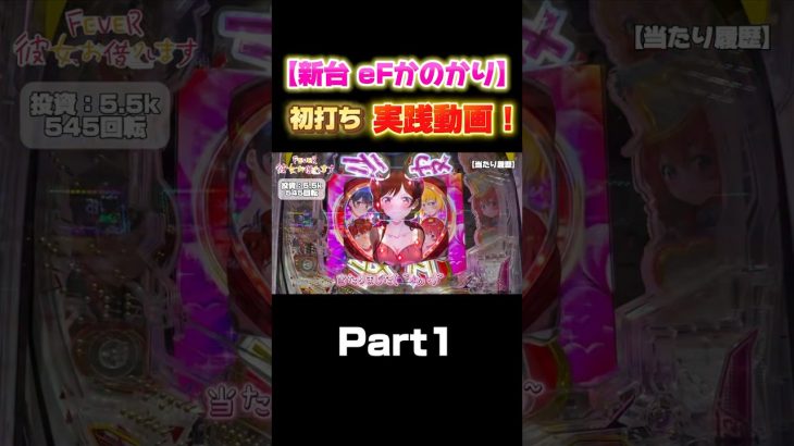 新台実践動画！