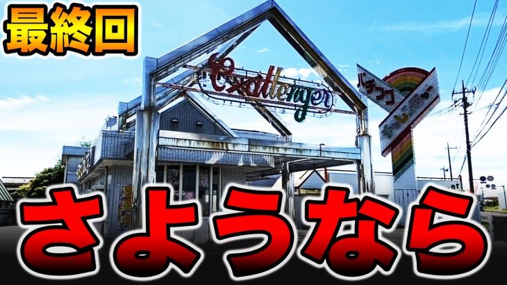 【最終回】さようなら、復活の日まで。[パチンコ・パチスロ]