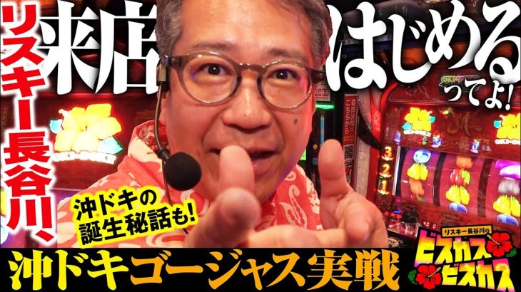 【沖ドキ！ゴージャス】リスキー長谷川来店実戦はじまるってよ！[パチスロ] #リスキー長谷川 #ピエール山口