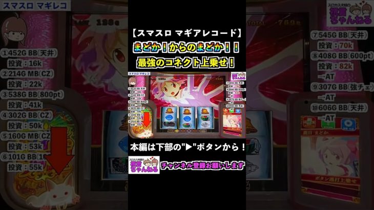 【スマスロ マギアレコード】まどか！そしてまどか！最上級のコネクトを連発！？一体何ゲーム乗るのか！