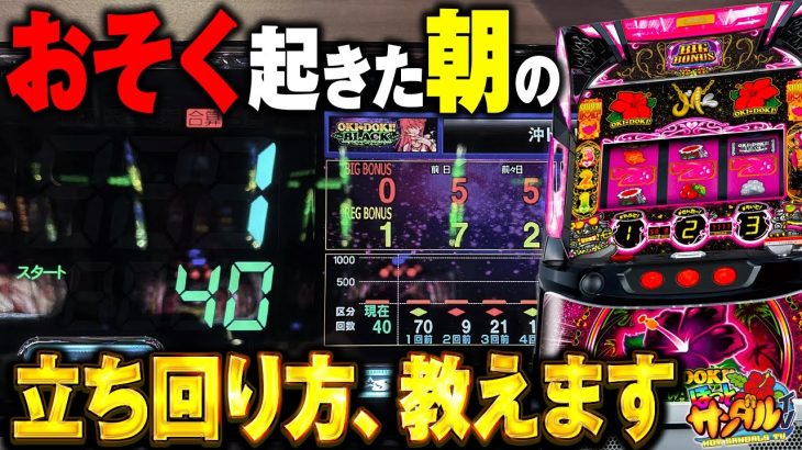 【沖ドキブラック】朝イチ以外の立ち回りを教えます‼︎【パチンコ、パチスロビュッフェスタイル】