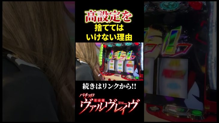 養分誕生の瞬間がこちら #パチスロ #スマスロ #ヴァルヴレイヴ #パチンコ