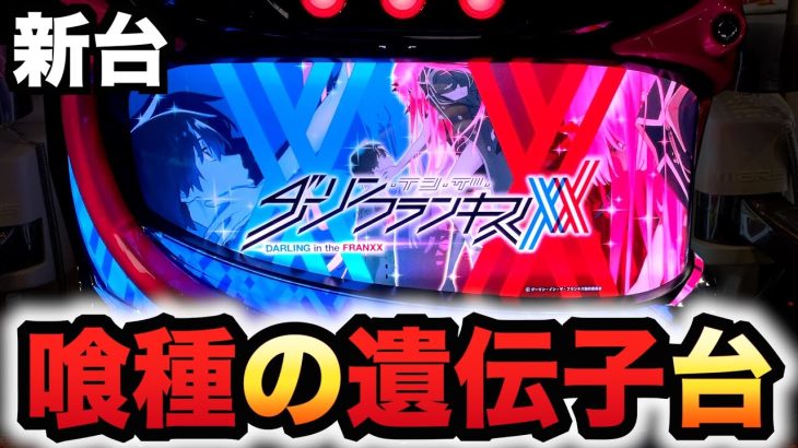 【新台】ダリフラは喰種の遺伝子？パチスロ実践ダーリン・イン・ザ・フランキススロット