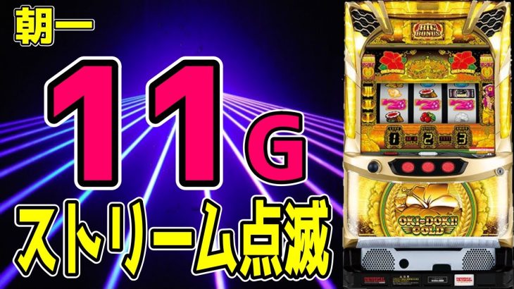 【沖ドキゴールド】朝一まさかのストリーム点滅！！【パチンコ、パチスロビュッフェスタイル】