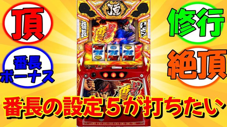 スロット新台【いざ！番長】設定５が打ちたいに対するネット民の反応