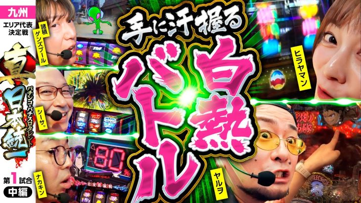 【独走するヤマンを追う激闘】パチンコ・パチスロタレント 真・日本統一 九州 第1試合 中編《諸積ゲンズブール／ヤルヲ／シーサ。／ヒラヤマン／ナカキン》スマスロ北斗の拳［パチンコ・パチスロ・スロット］