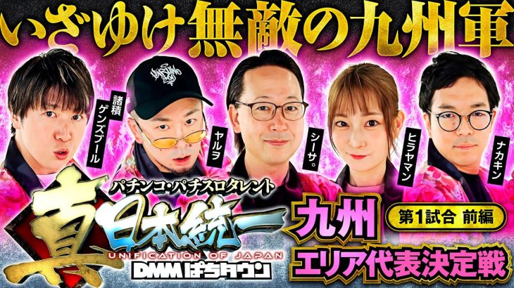 【第1試合ラストを飾るのは】パチンコ・パチスロタレント 真・日本統一 九州 第1試合 前編《諸積ゲンズブール／ヤルヲ／シーサ。／ヒラヤマン／ナカキン》スマスロ北斗の拳［パチンコ・パチスロ・スロット］