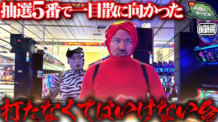 超良番で向かった1番打ちたい台 「オラ、人間になりてぇ」 第27話 前編 #嵐 #松本バッチ #1万ゲーム