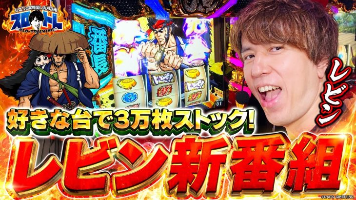 【レビン新番組スタート！】スロトレ#1　好きな台を打って勝つだけ🔥パチスロ実戦楽しみ方指南！（いざ！番長／パチマガスロマガ／レビン）