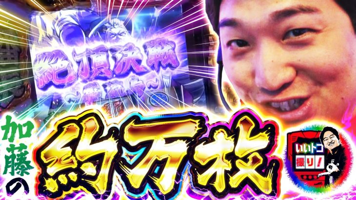 【番長のいいトコ100%濃縮！】いいトコ撮り！4話【いざ！番長】【パチスロパチンコ】