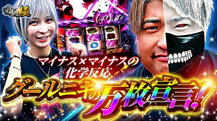 グールニキの万枚宣言!　マイナス×マイナスの化学反応【水樹あや&もっくん】【回胴の極 第107話 前編】【L 東京喰種】【スマスロ デビル メイ クライ5 スタイリッシュトライブ】