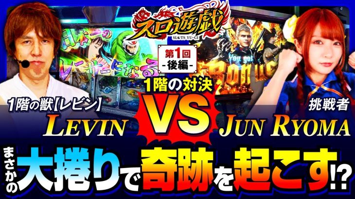 【新番組】【五獣塔1階のバトル】大波乱の後半戦！強敵レビンとの激闘の行方は…？　スロ遊戯　第1話 後編【デビル メイ クライ5 スタイリッシュトライブ/龍馬ジュン/レビン】