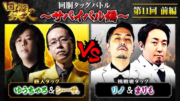 【回胴の鉄人】～サバイバル編～ 第11戦(1/3)【ゆうちゃろ・シーサ。】【リノ・まりも】@pekarutv @arrowsscreen