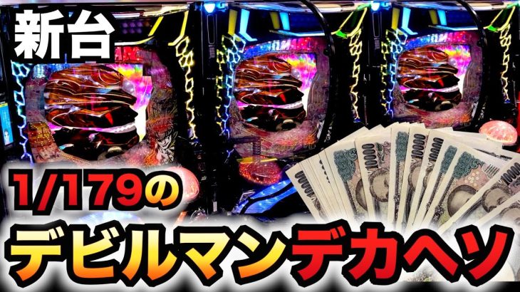 【新台】1/179デカヘソデビルマン20万円握りしめてパチンコ実践ラッキートリガーTHE FINAL先行導入